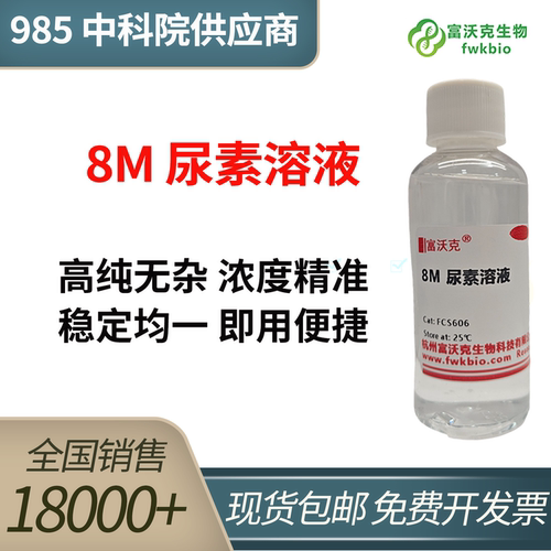 8M尿素溶液实验室科研