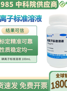 碘离子标准溶液 多规格多浓度 实验滴定分析用 1mg/L-1000mg/L