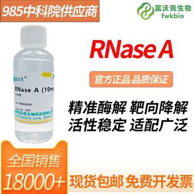 RNaseA核糖核酸酶A