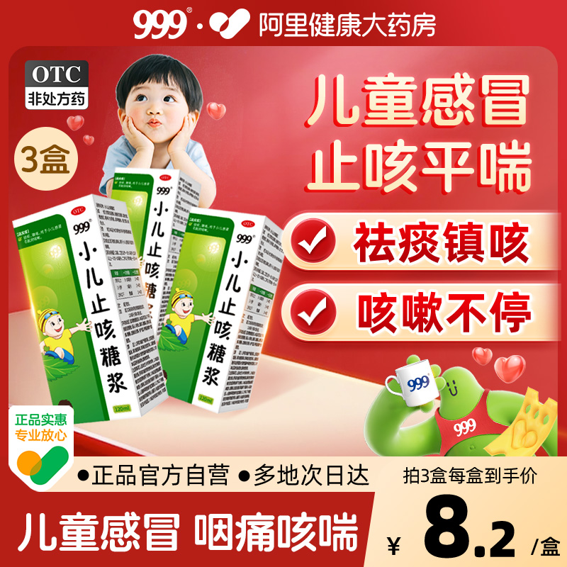 【自营】【999】小儿止咳糖浆120ml*1瓶/盒