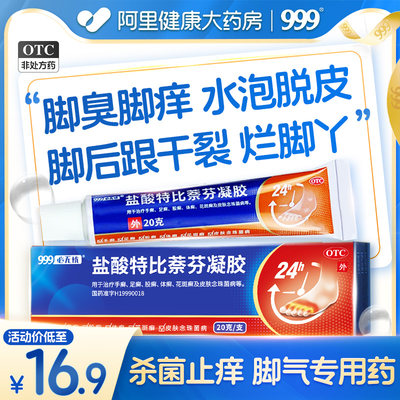 【999】盐酸特比萘芬凝胶10g0.1g*20g*1支/盒乳膏正品那芬蔡芬奈芬脚气止痒脱皮杀菌