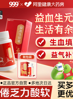 999益血生胶囊补气养血补血面色无华气血不足贫血缺铁性乏力正品
