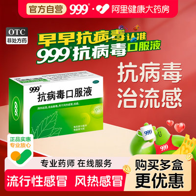 [自营][999]抗病毒口服液10ml*10支/盒