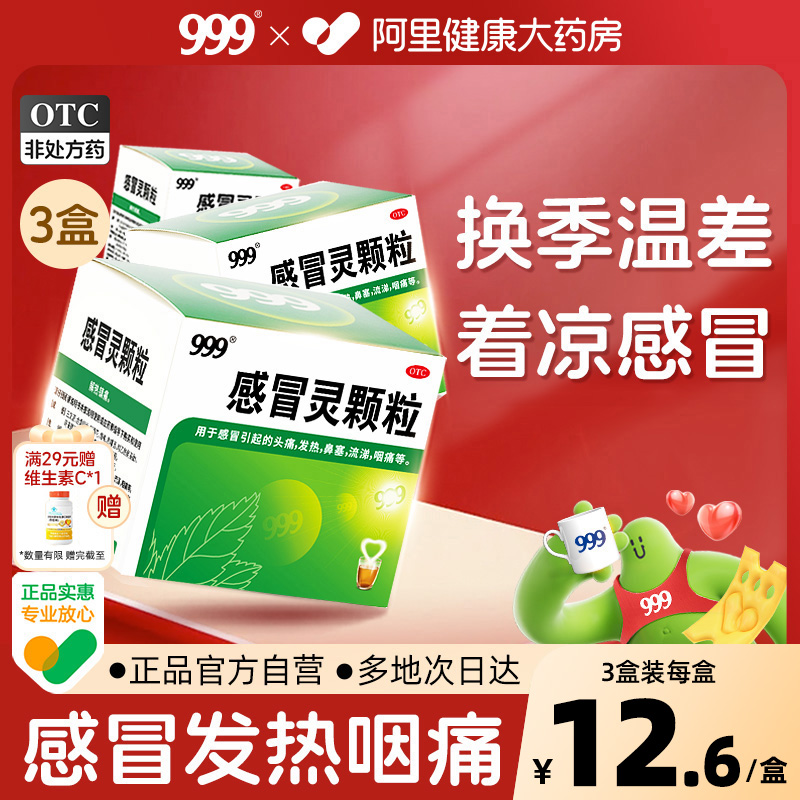 【自营】【999】感冒灵颗粒10g*9袋/盒【3盒】鼻塞发热头痛咽痛阿里健康大药房