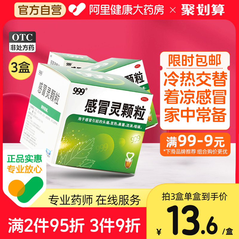 3盒999三九感冒灵颗粒感冒药冲剂咳嗽化痰止咳发热鼻塞流感退烧药