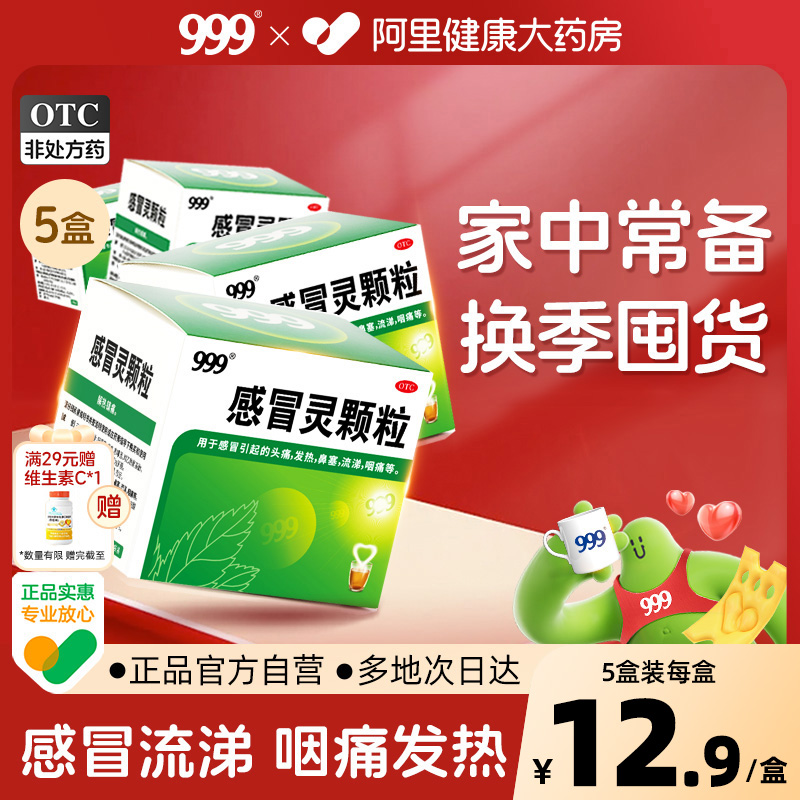 【自营】【999】感冒灵颗粒10g*9袋/盒【5盒装】鼻塞发热头痛咽痛