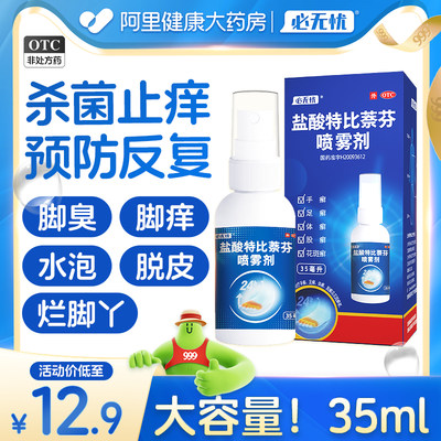 【必无忧】盐酸特比萘芬喷雾剂1%*35ml*1瓶/盒正品治脚气去脚臭脱皮止痒杀菌真菌感染