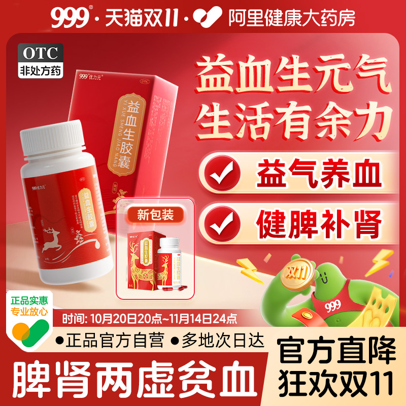 【自营】【999】益血生胶囊0.25g*84粒*1瓶/盒