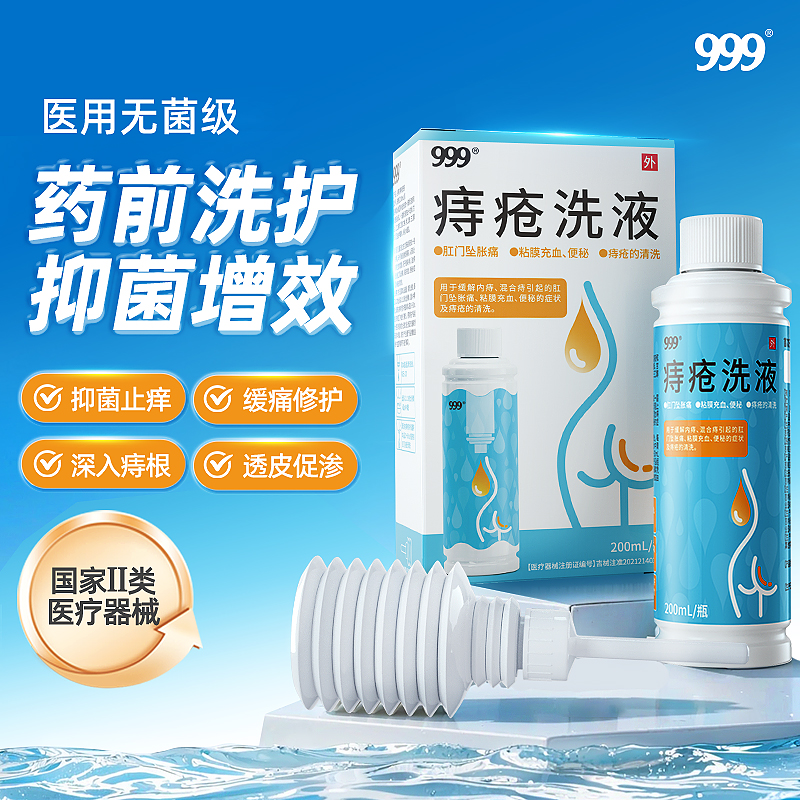 排名第一痔疮洗液999外痔混合痔