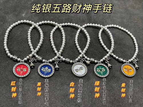 纯银五路财神手链黄财神黑财神绿财神红财神白财神手串拉萨直发