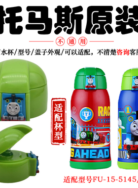 托马斯儿童不锈钢保温杯FU-15-5145杯盖5152盖子原装吸管盖配件