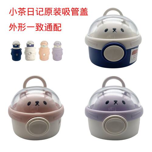 小茶抱抱星球宇航员保温杯小茶日记原装配件盖子吸管吸嘴M6364W