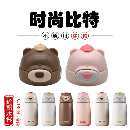 时尚比特毛绒熊仔保温杯盖FB-8145吸管水壶5防漏密封原装通用配件
