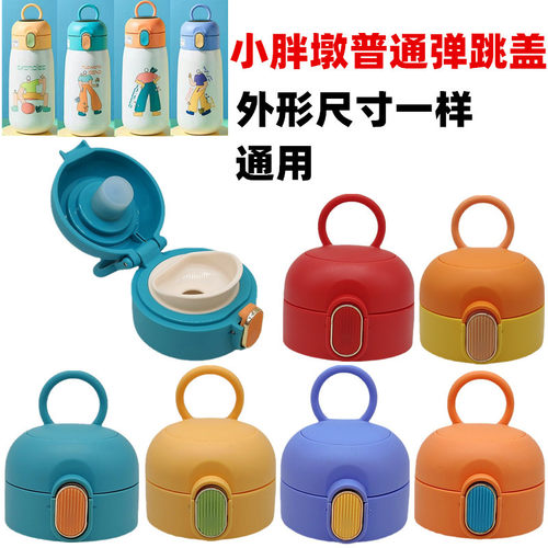 小胖墩儿童保温杯盖子