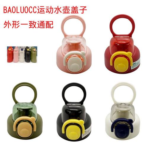 宝罗BAOLUOCC运动水壶盖子防漏杯盖配件水杯保温杯盖子带手提通用