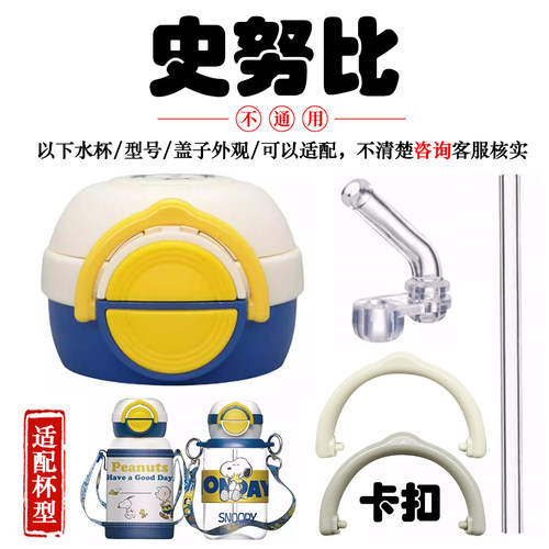 山姆Snoopy史努比儿童保温杯水杯盖子卡扣吸嘴吸管防漏优仅原装