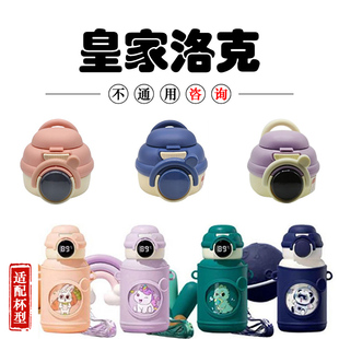 皇家洛克儿童智能保温杯双饮盖TQSYETBWB硅胶吸嘴管显温杯盖配件