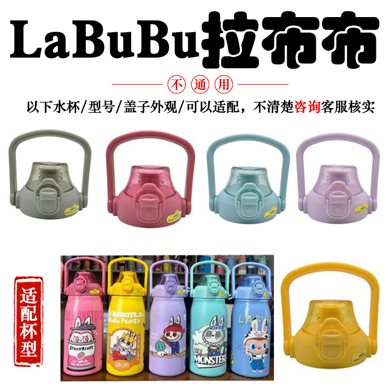 LaBuBu拉布布保温杯配件大容量运动不锈钢弹跳手提盖吸管水杯盖子