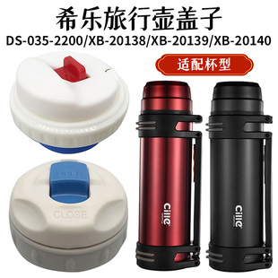 希乐旅行壶热水壶塞子暖水瓶出水开关保温壶盖杯盖内盖子通用配件