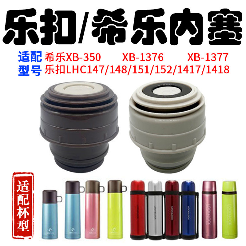 乐扣LHC147/1417/1418保温杯通用杯盖子希乐XB-350内塞子配件开关