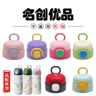 适配名创优品保温杯弹跳水杯盖子YH-0829食品级加比兔KP7253配件