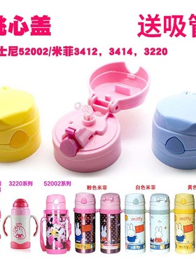 迪士尼儿童保温杯吸管盖子杯盖配件52002米菲3412 3414水杯壶通用