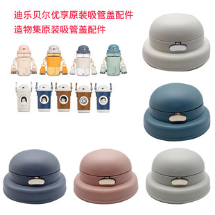 迪乐贝尔优享造物集保温杯吸管盖MLH8990580塑料水杯盖子原装配件