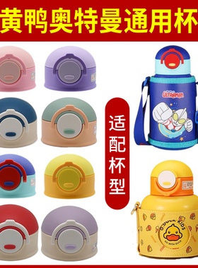 小黄鸭G013大肚杯 H219奥特曼FD002儿童保温杯吸管盖子KT2140配件
