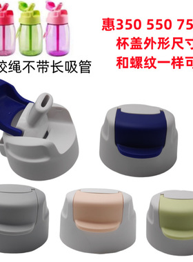 Z052BAII惠350 550 750ml嘟嘟乐活乐C带吸管水壶杯盖塑料防漏吸管