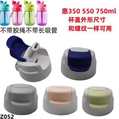 Z052BAII惠350 550 750ml嘟嘟乐活乐C带吸管水壶杯盖塑料防漏吸管