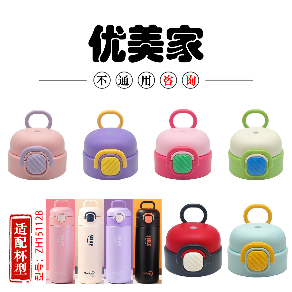 优美家HC-9111儿童保温杯代替盖子食品级杯盖配件防漏杯盖吸管盖