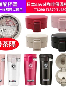 日本ASVEL咖啡保温杯盖子TL290 TL370 TL480弹跳带茶隔盖通用配件