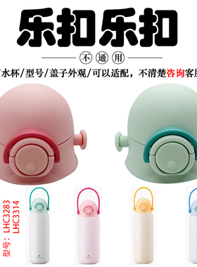 乐扣儿童不锈钢直饮保温杯LHC3283杯盖3314弹跳盖子原厂水杯配件