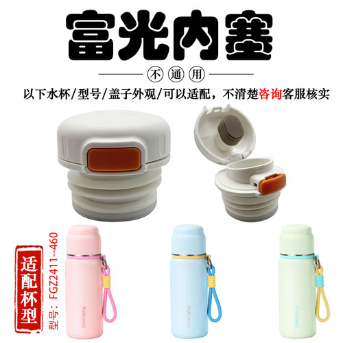 富光保温杯FGZ2411-460内盖通用配件儿童学生杯子防漏内塞内开关