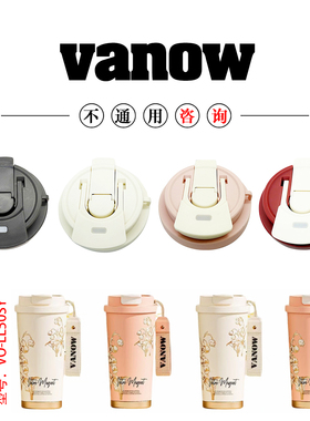 原装vanow铃兰樱花咖啡杯VO-LL50SY保温杯双饮盖杯盖子配件500ML