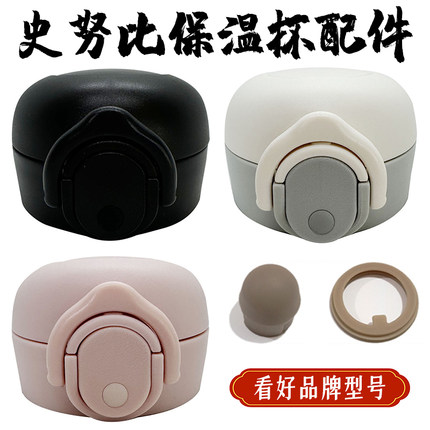 史努比SNP-9050不锈钢保温杯弹跳杯盖子原装配件堵头密封圈防水塞