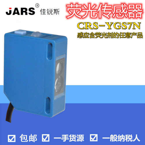 高灵敏荧光紫外线传感器CRS-V70N色标纠偏色电眼追传感器远距离