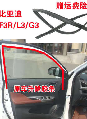 比亚迪F3F3RG3L3车车门槽原装胶条升降泥导轨密封条窗玻璃胶条