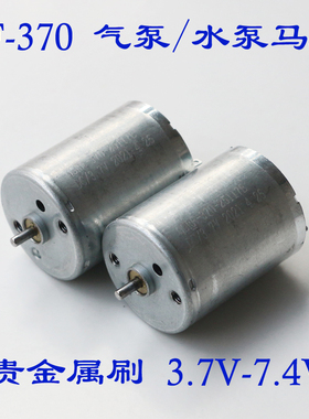 370电机370-25117小电机马达气泵直流微型马达3.7V5V7.4V6V水泵