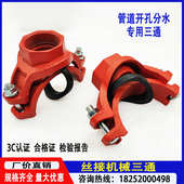 消防沟槽管件卡箍配件机分水孔内三通开管道接头丝机械三引流三通
