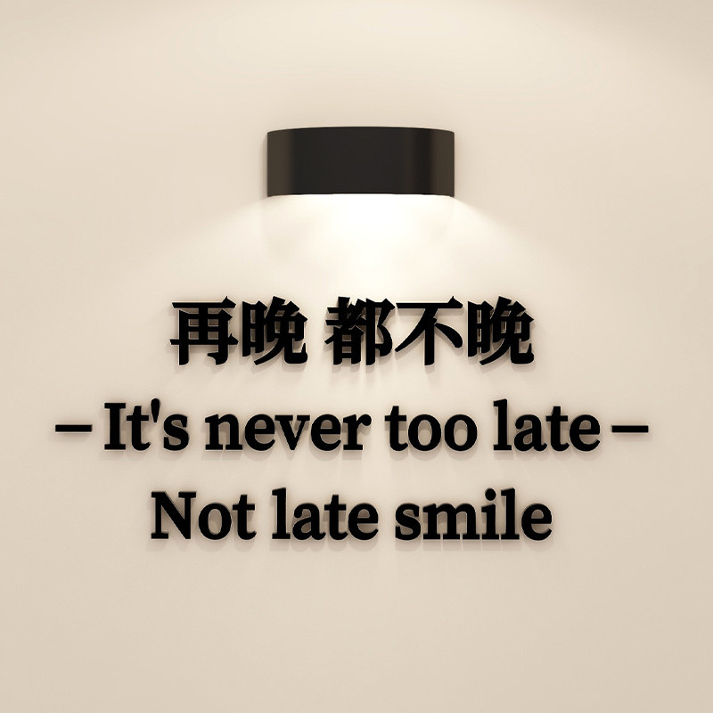再晚都不晚服装店门口形象墙装饰字体定制广告字定做招牌门头文字
