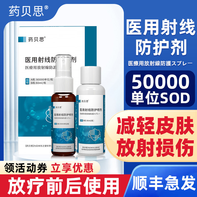日本药贝思放疗皮肤防护剂50000单位保护剂医用射线防护喷剂BB