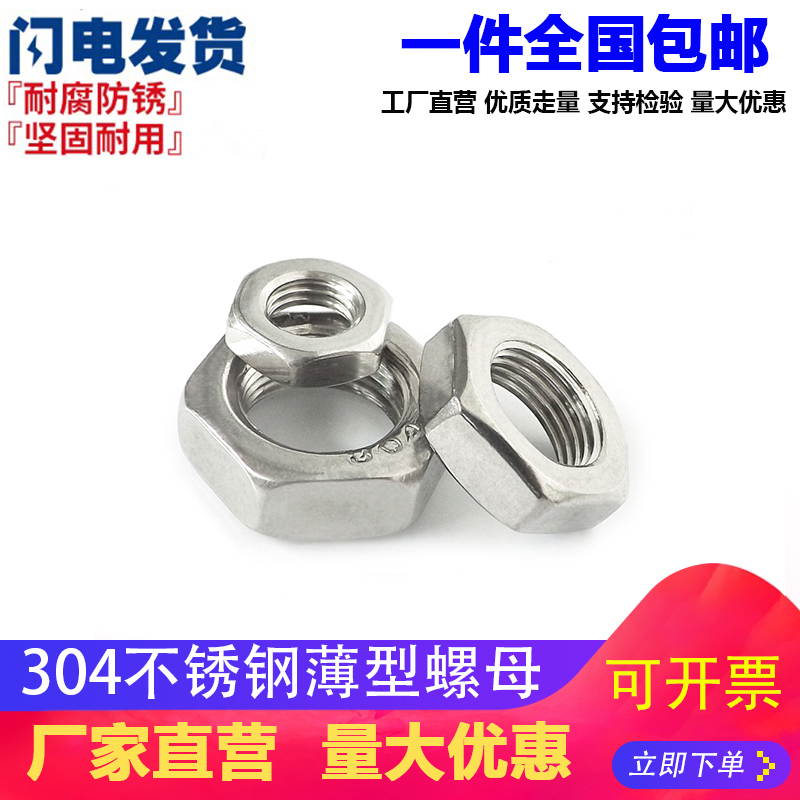 304不锈钢六角螺母扁薄