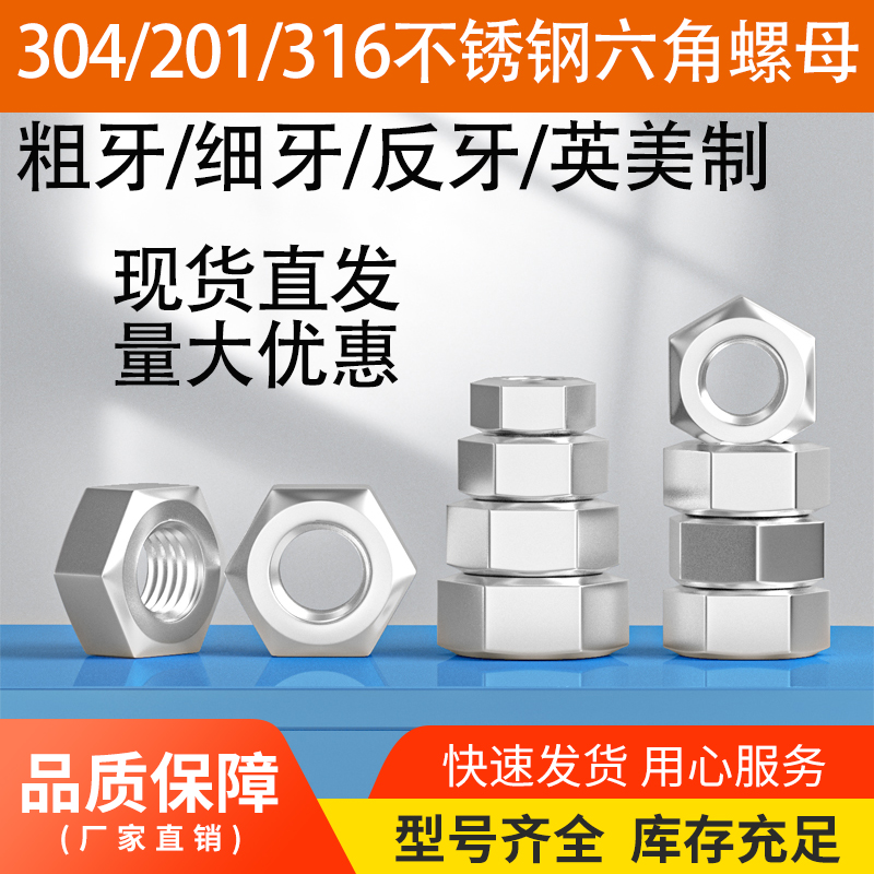 304/201不锈钢六角螺丝帽