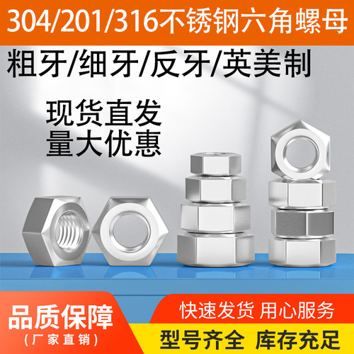 304/201不锈钢六角螺丝帽