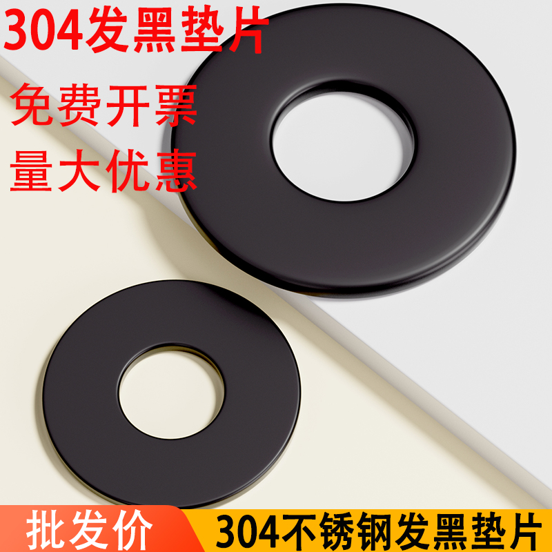 黑色304不锈钢平垫加大垫圈华司发黑垫片超薄加宽厚镀黑锌垫大全