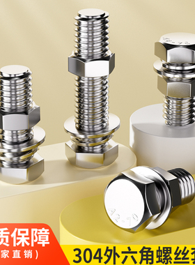 M4M5M6M8M10M12M14M16-M24304不锈钢外六角螺丝螺栓螺丝螺母套装