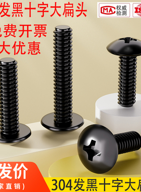 黑色304不锈钢十字大扁头螺丝蘑菇圆头螺栓伞头机螺钉M3M4M5M6M8