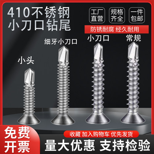 410不锈钢细牙小刀口钻尾螺丝