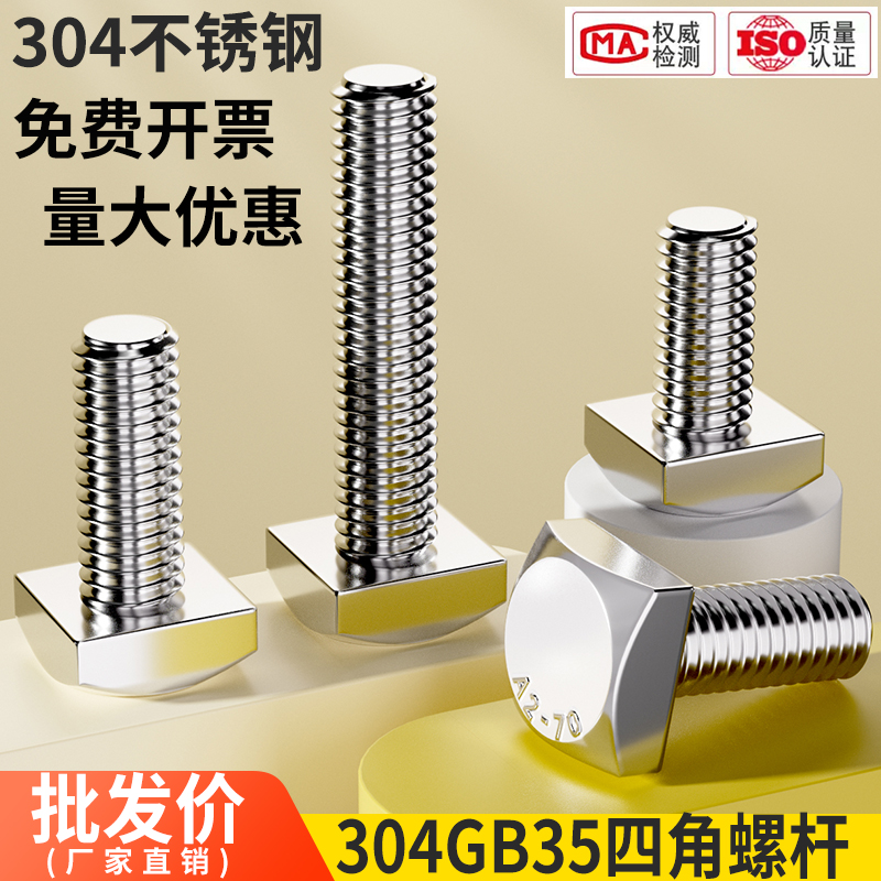 304不锈钢GB35四方头螺栓